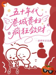 五十年代港城贵妇疯狂敛财