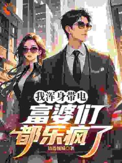 我浑身带电，富婆们都乐疯了