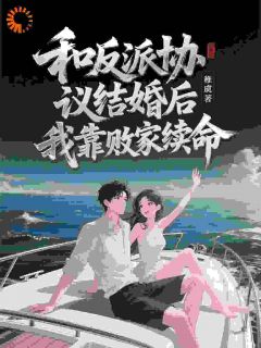 和反派协议结婚后，我靠败家续命