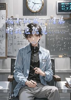 被小仙女，网暴的我竟然是