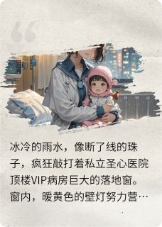 谁是继承人：病弱千金