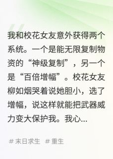 暴雨末世，校花女友觉醒复制系统