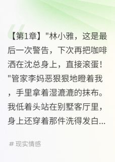 当了五年保姆才知道老公在外结婚