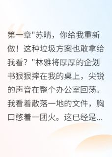 上司暗恋我哥哥迫害我三年后崩溃