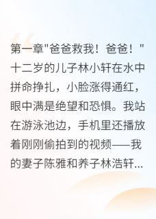 妻子偏心养子害死亲儿我忍了三年