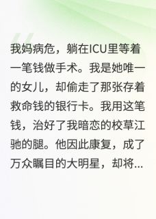 渣爹祭天，我带偏执校草搞事业