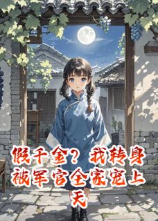 假千金？退婚？我转身成为你大嫂