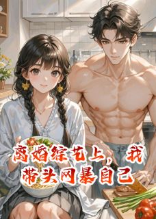 离婚综艺上，我带头网暴自己