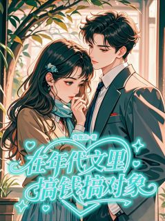 在年代文里搞钱搞对象