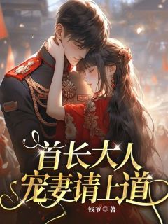 首长大人，宠妻请上道！