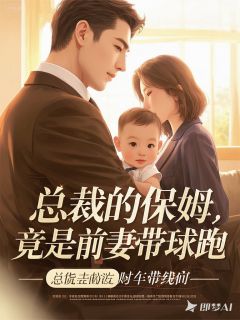 总裁的保姆，竟是前妻带球跑