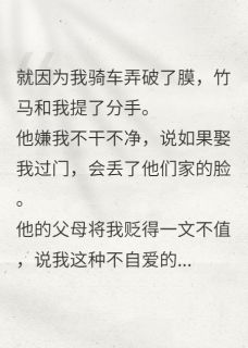 竹马和我分手的理由很奇葩