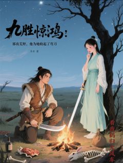 那夜荒野，他为她收起了弯刀