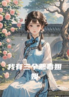 我有三个恶毒姐姐