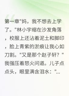 儿子被霸凌后我成了网红