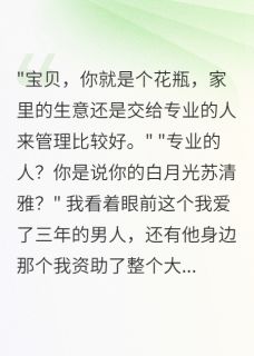 重生带弹幕系统，18亿千金不当了