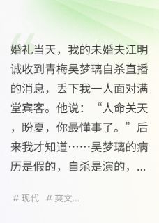 婚礼奔向青梅我转身嫁竹马他超宠