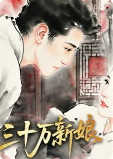 三十万新娘！