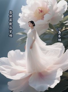 监狱获能后穿越