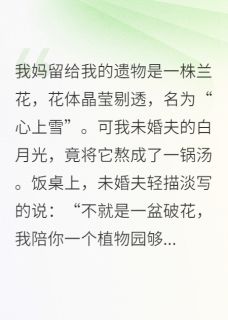 用我的兰花熬汤，我让他全家陪葬