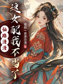 仙路漫漫，这女配我不当了