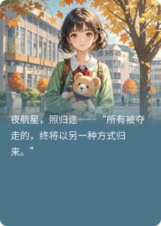 夜航星，照归途