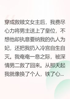 闺蜜穿成男二，疯狂氪金助我虐渣