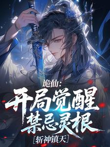 诡仙：开局觉醒禁忌灵根，斩神镇天