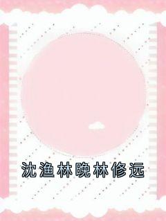 沈渔林晚林修远