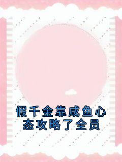 假千金靠咸鱼心态攻略了全员