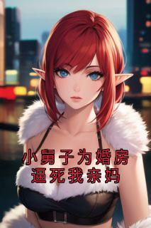 小舅子为婚房逼死我亲妈