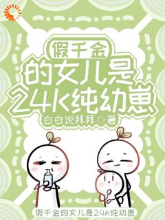 假千金的女儿就是萌派代表