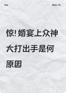 惊！婚宴上众神大打出手是何原因
