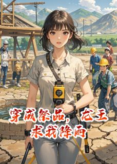 穿成祭品，龙王求我降雨