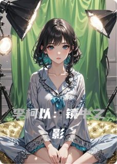 李柯以：镜中之影