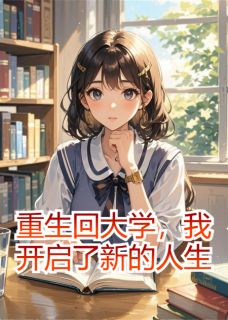 重生回大学，我开启了新的人生