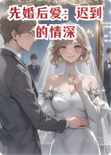 先婚后爱：迟到的情深