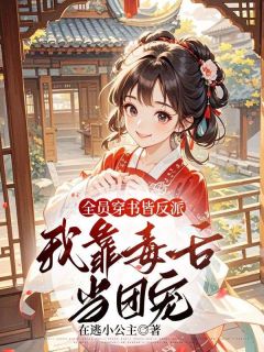 全员穿书皆反派，我靠毒舌当团宠