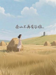 南山不再有谷堆