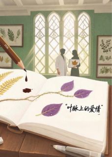 叶脉上充满希望的情书