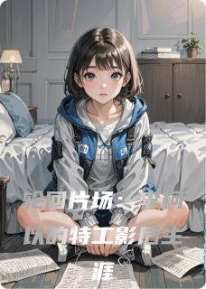 轮回片场：李柯以的特工影后生涯