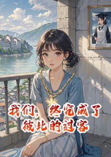 我们，终究成了彼此的过客