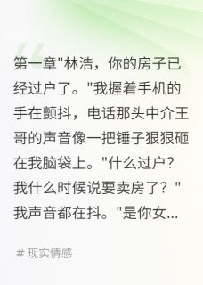 女友卖我房子三百万救我弟弟