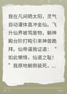 修仙界第一咸鱼，却让天道都破防