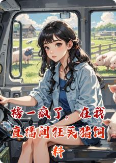 榜一疯了，在我直播间狂买猪饲料