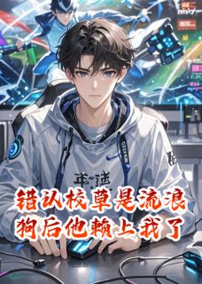 错认校草是流浪狗后，他赖上我了