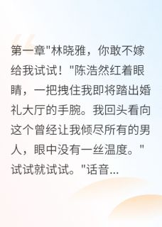 重生后我拒嫁渣男选择千亿总裁