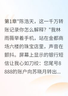 未婚夫转千万给前女友当天我退婚