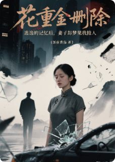 花重金删除肇事逃逸的记忆后