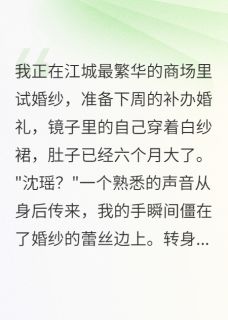 怀孕六月遇前任，我当场拒绝复合